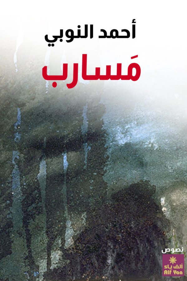 مَسارِب