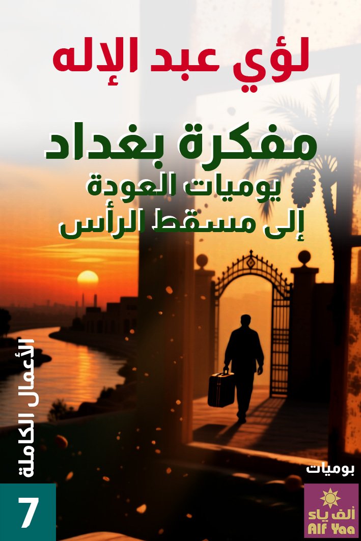 مفكرة بغداد