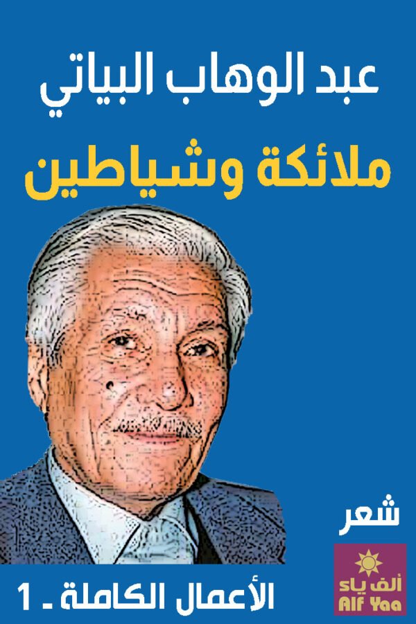 ملائكة وشياطين