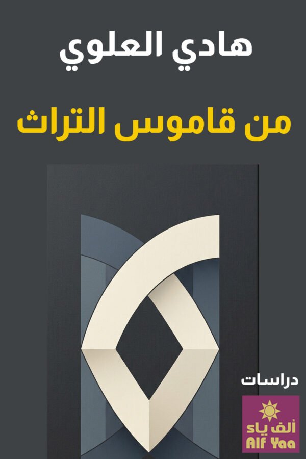 من قاموس التراث