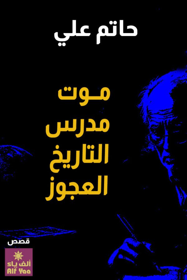 موت مدرس التاريخ العجوز