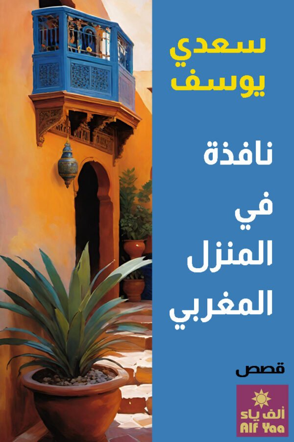 نافذة في المنزل المغربي