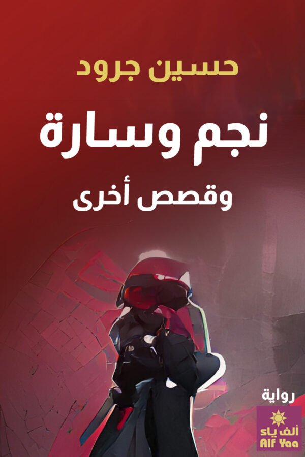 نجم وسارة