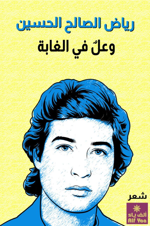 وعل في الغابة